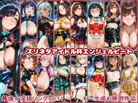 最強☆淫語ソング11_ズリネタアイドル杯エンジェルビート｜Cacao90％