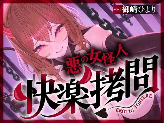 【一章完結】【マルチエンド】快楽拷問（甘）〜悪の組織に囚われたヒーロー（あなた）はサキュバスのDNAを持つ女怪人に拷問される（はーと）〜｜マッド・ヴィーナス
