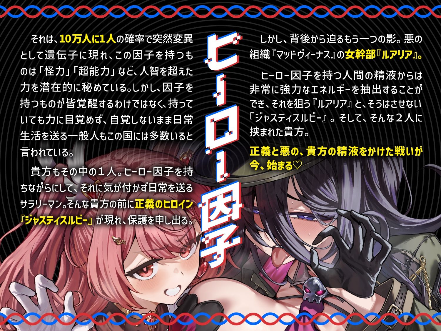 【逆レ】正義のヒロインVS悪の女幹部〜アナタ奪愛搾精バトル〜｜マッド・ヴィーナス サンプル画像 1