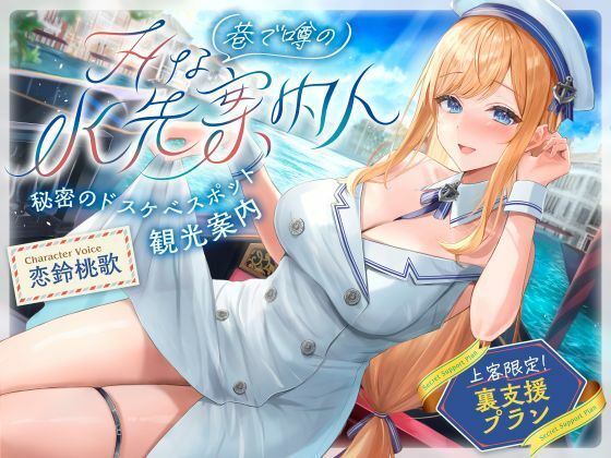 巷で噂のHな水先案内人 秘密のドスケベスポット観光案内 上客限定裏支援プラン（清楚、オホ声）｜シコリテック∞ジョイント