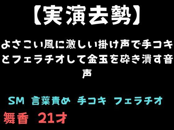 【実演去勢】よさこい風に激しい掛け声で手コキとフェラチオして金玉を砕き潰す音声｜舞香の部屋