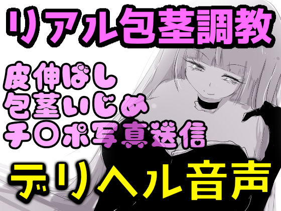 【リアルデリヘル音声】爆乳レイ女王様の包茎調教録音〜皮伸ばし・精液舐め・チ○ポ写真送信〜【リマスター版】｜紫眼球水槽