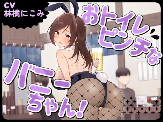 おトイレピンチなバニーちゃん！｜お小水くらぶ