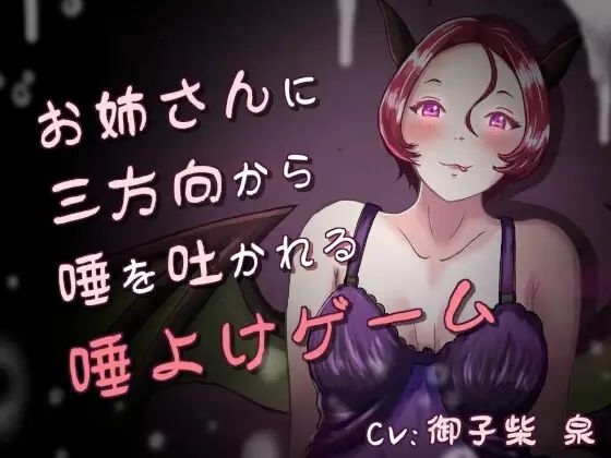 唾、唾、唾 〜お姉さんと分身に三方向から唾を吐かれる唾よけゲーム〜｜連鎖輪舞