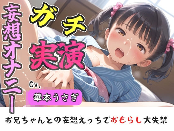 【新作価格】【豪華おまけあり】【リアル生サウンド】人気実演声優「華本うさぎ」が、兄との誰にも言えない変態的な妄想をしながら、クリと乳首の全力3点責めオナニーで連続絶頂おもらし♪｜ガチおな