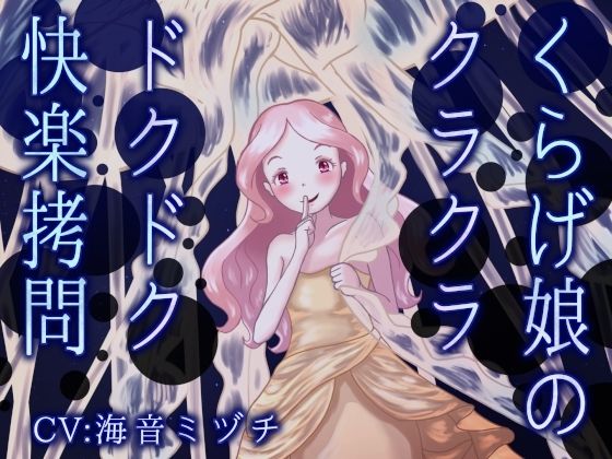 くらげ娘のクラクラ・ドクドク快楽拷問 〜海の中に引きずり込まれて溺れさせられる音声〜｜連鎖輪舞
