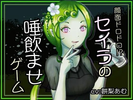 顔面ドロドロ！？セイラの唾飲ませゲーム｜連鎖輪舞