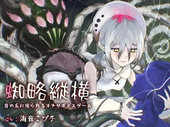 蜘略縦横〜音の糸に操られるオナサポデスゲーム〜｜連鎖輪舞