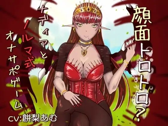 顔面トロトロ？ナディアとノルマ式オナサポゲーム｜連鎖輪舞