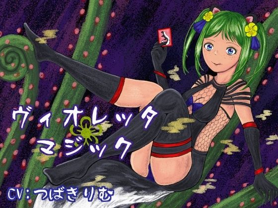 ヴィオレッタ・マジック〜マゾマゾボイス＋ニオイ責めオナサポゲーム〜｜連鎖輪舞