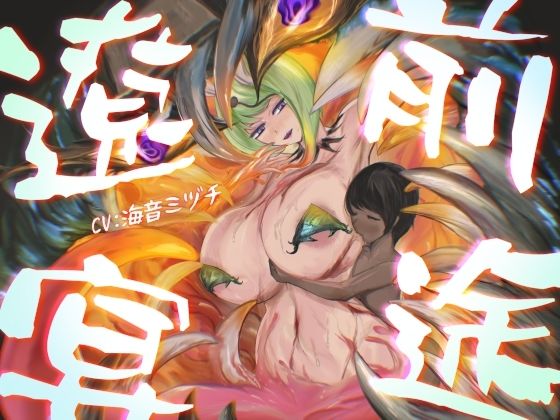 前途遼宴〜ミミック娘に甘出しルーインド射精でじわじわと○される音声〜｜連鎖輪舞