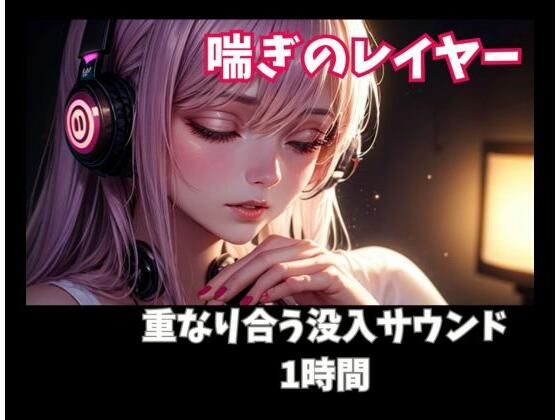 喘ぎのレイヤー 重なり合う没入サウンド1時間｜ヒメゴト