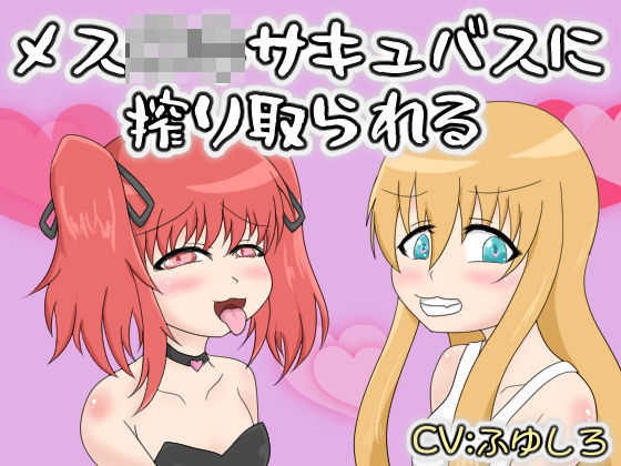 メス〇キサキュバスに搾り取られる｜冬のシュー生地