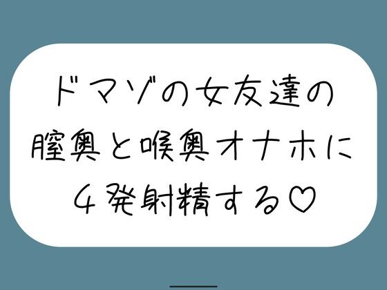 女友達とセックスしたらドマゾの雑魚まんこだったので、 肉便器オナホにして膣奥と喉奥に4発射精しました♪