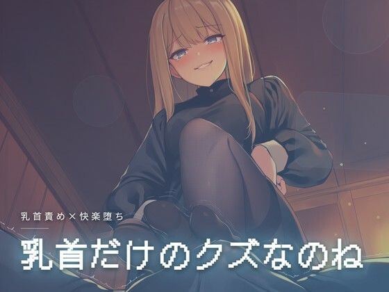 乳首だけのクズなのね｜夜の息抜き