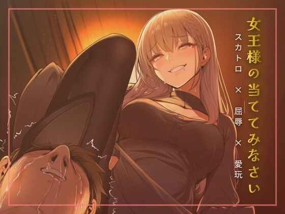 スカトロ女王様の当ててみなさいゲーム｜夜の息抜き