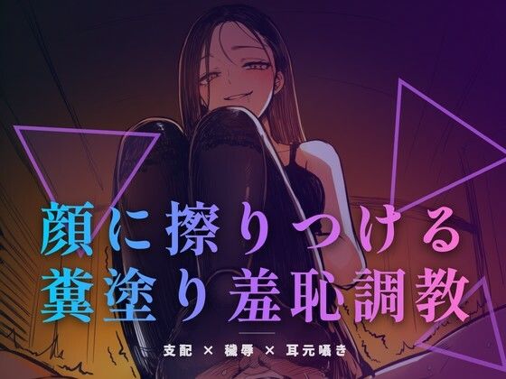 顔に擦りつける糞塗り羞恥調教 〜食べなくていい、ただ肌で受け取りなさい〜｜夜の息抜き