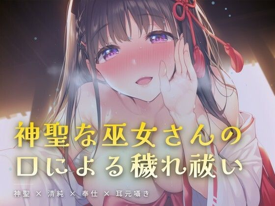 夜の社務所で耳元囁かれる、口による穢れ祓い｜ワンコインボイス