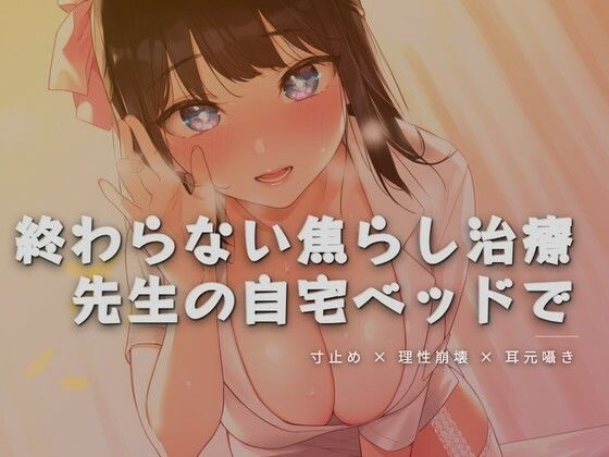 終わらない焦らし治療、先生の自宅ベッドで｜ワンコインボイス