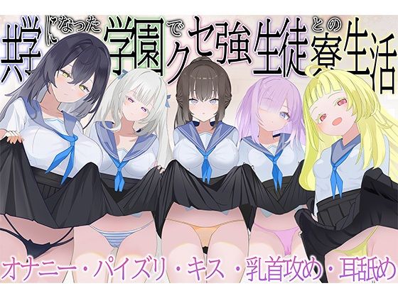 共学になった学園でクセ強生徒との寮生活｜脳汁ドロップ