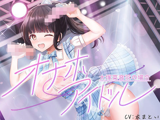 オナホアイドル‐大塚菜音羽の場合‐｜脳汁ドロップ