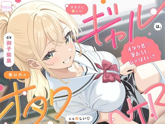オタクに優しいギャルは、僕以外のオタクにも優しい（はーと）NTR｜ふぇらんふぇらん