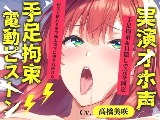 【新作価格】【CG特典あり】 初登場♪【目隠しx手足拘束x電動ピストンバイブ責め】クリち●ぽから変な汁でりゅぅぅ//何度逝っても終わらない無限の快楽＆耐久オナニーで連続絶頂アクメ♪【高橋美咲】｜オホ声実演部