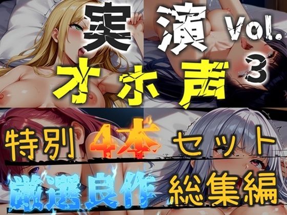 【新作価格】【CG特典あり】【オホ声実演部総集編】約170分収録♪神作4本セットvol.3【フェラチオ特化作品やアナルオナニーなどの大人気作をたっぷり収録♪】｜オホ声実演部