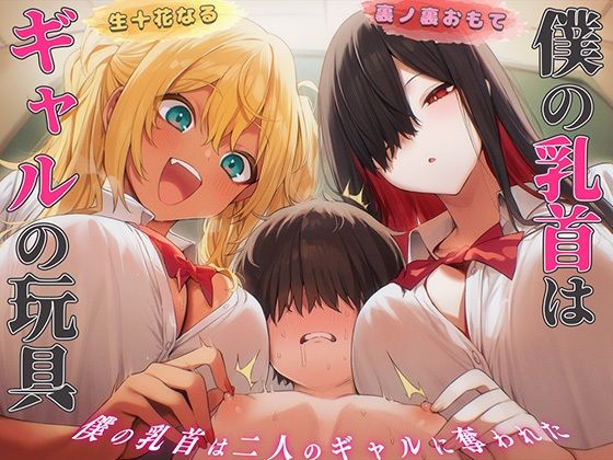 僕の乳首はギャルの玩具〜ねぇ...君さっきチクニーしてたよね?〜【メス堕ち・乳首射精・乳首開発】
