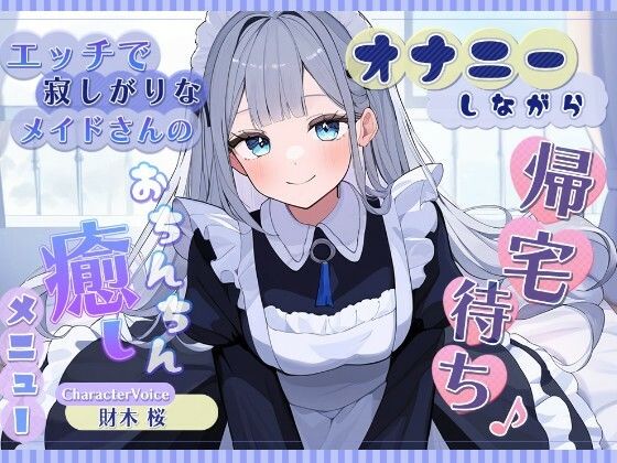 オナニーしながら帰宅待ち♪ エッチで寂しがりなメイドさんのおちんちん癒しメニュー｜雪あめ屋