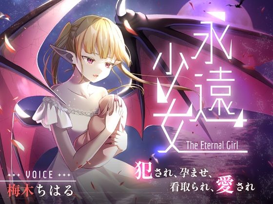 永遠少女 〜犯●れ、孕ませ、看取られ、愛され〜 人生最後のセックスで看取られながら逝き果てる｜しっぽとしましま