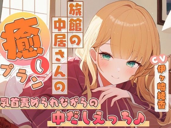 旅館の中居さんの癒しプラン〜乳首責められながらの中だしえっち♪〜｜雪あめ屋
