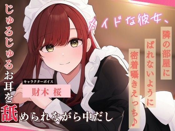 メイドな彼女、隣の部屋にばれないように密着囁きえっち♪ 〜じゅるじゅるお耳を舐められながら中だし〜｜雪あめ屋