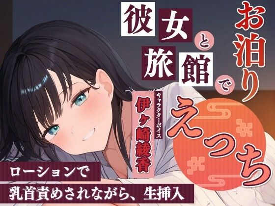 彼女と旅館でお泊りエッチ〜ローションで乳首責めされながら、生挿入〜｜雪あめ屋