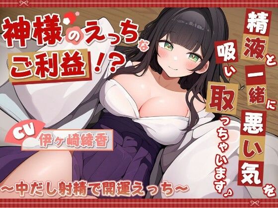 神様のえっちなご利益！？精液と一緒に悪い気を吸い取っちゃいます♪ 〜中だし射精で開運えっち〜｜雪あめ屋