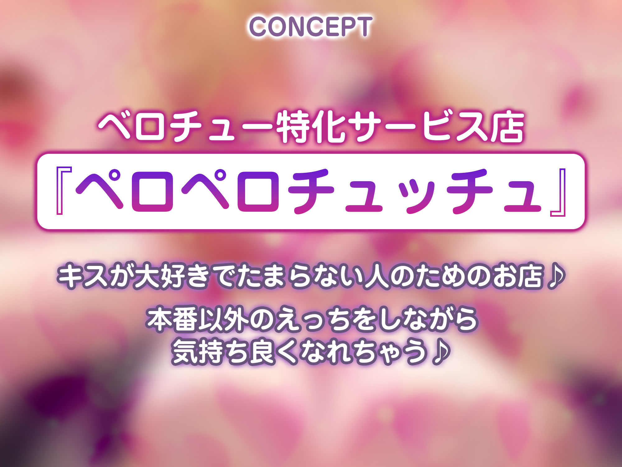 【キス舐め音特化】ベロチュー専門店『ペロペロチュッチュ』へご案内♪  〜処女ギャルJD《九遠アズサ》は濃厚に舌を絡めて秘密の密着交尾を求める〜｜生ハメ堕ち部★LACK サンプル画像 2