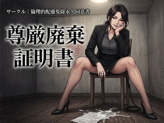 尊厳廃棄証明書｜倫理的配慮免除永久同意書