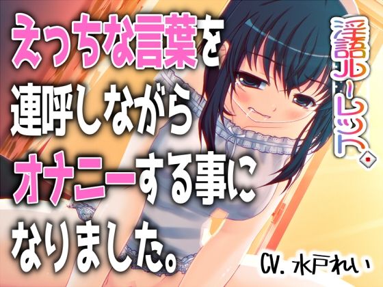 「えっちな言葉を連呼しながらオナニーする事になりました。」〜すべて運次第!?淫語オナニールーレット〜【バイノーラル/実演音声】 サンプル画像 2