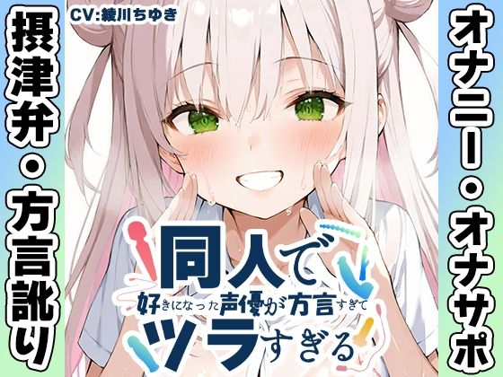 同人で好きになった声優が方言すぎてツラすぎる【綾川ちゆき】