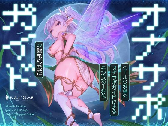 クールな妖精のオナサポガイドによるモンスター討伐｜シルトクレーテ