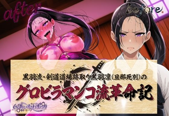 黒羽流・剣道道場跡取り黒羽凛（旦那死別）の グロビラマンコ流革命記｜夜色