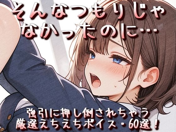 そんなつもりじゃなかったのに…強引に押し倒されちゃう厳選えちえちボイス・60選！｜衣越し果肉