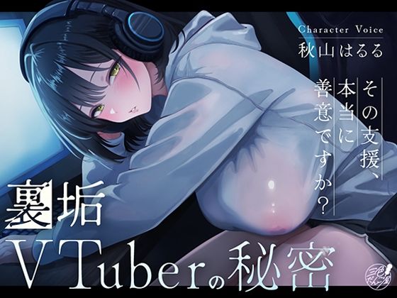 裏垢VTuberの秘密〜その支援、本当に善意ですか？〜｜こいねいろ(旧:三色だんご屋)