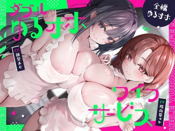ダブルゆるオホワイフサービス【全編ゆるオホ】｜しゃーぷ