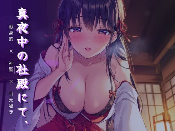 真夜中の社殿にて、巫女さんの腰による奉納神事｜ワンコインボイス