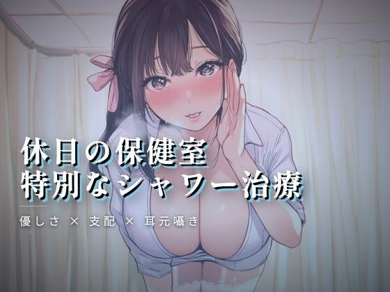 休日の保健室、水音に紛れる揉み解し｜ワンコインボイス