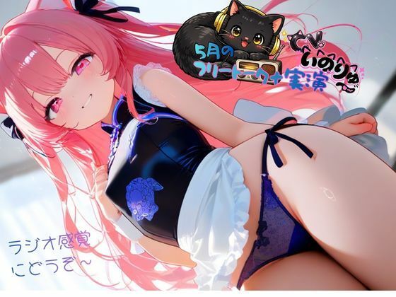5月の『フリートーク+実演』〜ラジオ感覚でも楽しんで欲しい〜と思ってフリートークを依頼したら実演パートは激しかった! サンプル画像 5