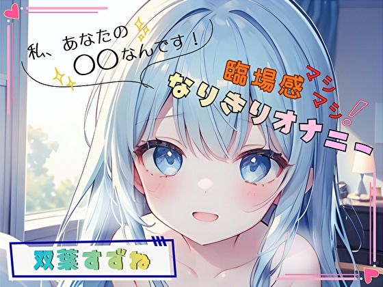 【私、あなたの〇〇なんです！】臨場感マシマシ！なりきりオナニー【双葉すずね】｜ヌキパラ