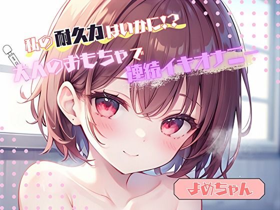 【私の耐久力はいかに！？】大人のオモチャで連続イキオナニー【よめちゃん】｜ヌキパラ