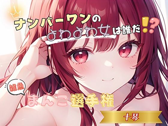 【ナンバーワンのよわよわ女は誰だ！？】雑魚まんこ選手権【十琴】｜ヌキパラ